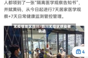 无疫情地区四川/四川无症状感染者轨迹