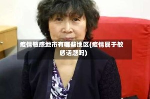 疫情敏感地市有哪些地区(疫情属于敏感话题吗)