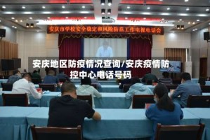 安庆地区防疫情况查询/安庆疫情防控中心电话号码