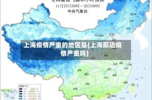 上海疫情严重的地区是(上海那边疫情严重吗)