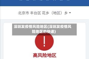 深圳发疫情风险地区(深圳发疫情风险地区的快递)