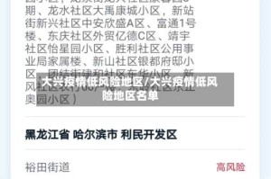 大兴疫情低风险地区/大兴疫情低风险地区名单