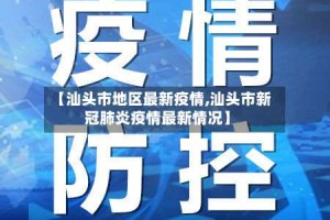 【汕头市地区最新疫情,汕头市新冠肺炎疫情最新情况】