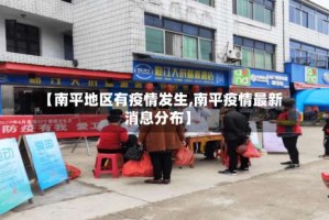 【南平地区有疫情发生,南平疫情最新消息分布】