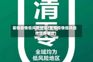 暑假疫情低风险地区(暑假疫情低风险地区有哪些)