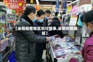 【泌阳疫情地区划分图表,泌阳疫情通报】