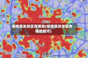 疫情限发地区有哪些(疫情限发地区有哪些城市)