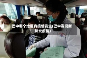 巴中哪个地区有疫情发生(巴中发现新肺炎疫情)