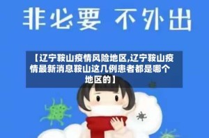 【辽宁鞍山疫情风险地区,辽宁鞍山疫情最新消息鞍山这几例患者都是哪个地区的】
