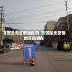 吉安是无疫情地区吗/吉安是无疫情地区吗现在