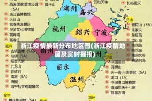 浙江疫情最新分布地区图(浙江疫情地图及实时播报)