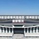 郑州航空疫情风险地区/郑州航空港最新情况
