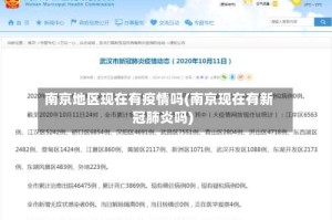 南京地区现在有疫情吗(南京现在有新冠肺炎吗)