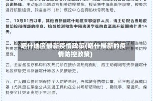 喀什地区最新疫情政策(喀什最新的疫情防控政策)