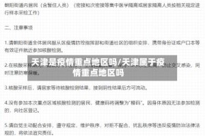 天津是疫情重点地区吗/天津属于疫情重点地区吗