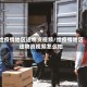 给疫情地区送物资视频/给疫情地区送物资视频怎么拍