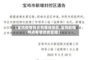 【宝鸡疫情特点有哪些地区,宝鸡疫情特点有哪些地区呢】