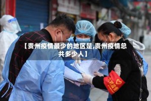 【贵州疫情最少的地区是,贵州疫情总共多少人】