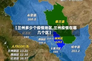 【兰州多少个疫情地区,兰州疫情在哪几个区】
