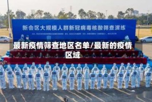 最新疫情筛查地区名单/最新的疫情区域
