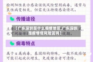 【广东深圳是什么疫情地区,广东深圳是疫情低风险区吗】