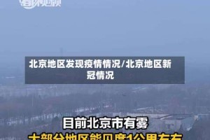 北京地区发现疫情情况/北京地区新冠情况