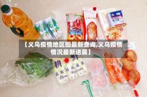 【义乌疫情地区图最新查询,义乌疫情情况最新进展】