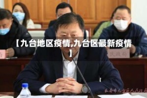 【九台地区疫情,九台区最新疫情】