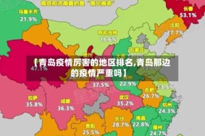 【青岛疫情厉害的地区排名,青岛那边的疫情严重吗】