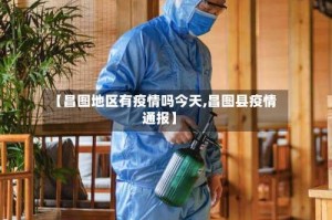 【昌图地区有疫情吗今天,昌图县疫情通报】