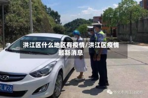 洪江区什么地区有疫情/洪江区疫情最新消息