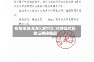 疫情接收函地区发给县/疫情单位接收证明接收函