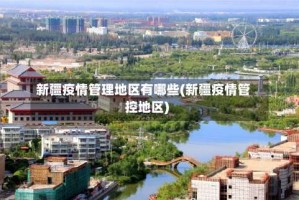 新疆疫情管理地区有哪些(新疆疫情管控地区)