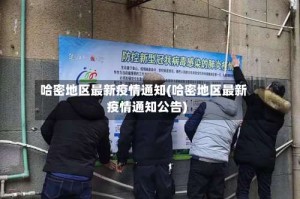 哈密地区最新疫情通知(哈密地区最新疫情通知公告)
