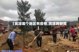 【高凉哪个地区有疫情,高凉网新闻】