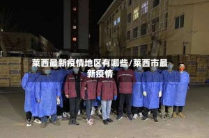 莱西最新疫情地区有哪些/莱西市最新疫情