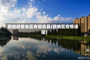 赣榆疫情地区有哪些县(赣榆区疫情通报)