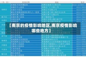 【南京的疫情影响地区,南京疫情影响哪些地方】