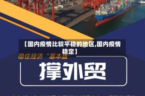 【国内疫情比较平稳的地区,国内疫情稳定】