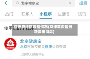 京津冀地区疫情情况(京津冀疫情最新数据消息)