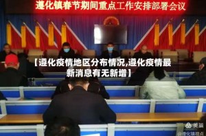 【遵化疫情地区分布情况,遵化疫情最新消息有无新增】