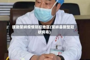 援助繁峙疫情防控地区(繁峙县新型冠状病毒)