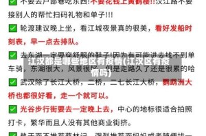江汉都是哪些地区有疫情(江汉区有疫情吗)