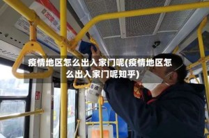 疫情地区怎么出入家门呢(疫情地区怎么出入家门呢知乎)