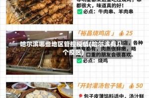 哈尔滨哪些地区管控疫情(哈尔滨有几个疫区)