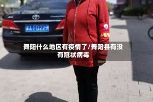 舞阳什么地区有疫情了/舞阳县有没有冠状病毒