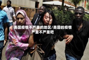 美国疫情不严重的地区/美国的疫情严重不严重吧