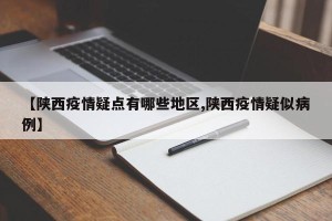 【陕西疫情疑点有哪些地区,陕西疫情疑似病例】
