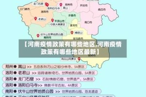 【河南疫情政策有哪些地区,河南疫情政策有哪些地区最新】