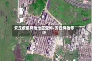 安丘疫情风险地区查询/安丘风险等级